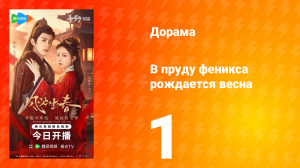 В пруду феникса рождается весна 1 серия
