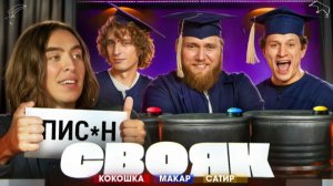 СВОЯК | Коваль | Андрей Кокошка | Илья Макаров | Сатир
