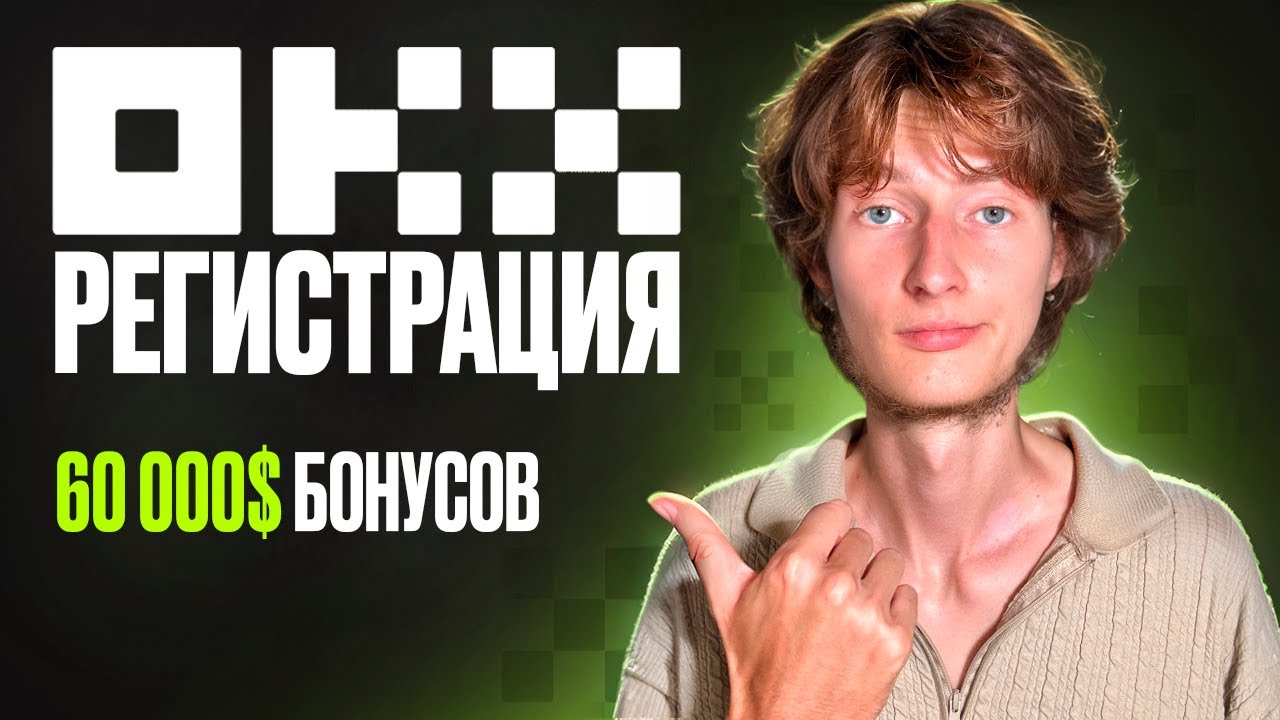 OKX регистрация (2026) + Получи 60 000$ в Бонусах!