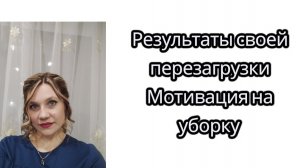 Результаты своей перезагрузки/ Мотивация на уборку