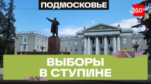 Жителям г. о. Ступино расскажут о выборах