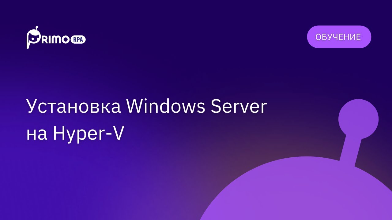 Установка Windows Server на Hyper-V