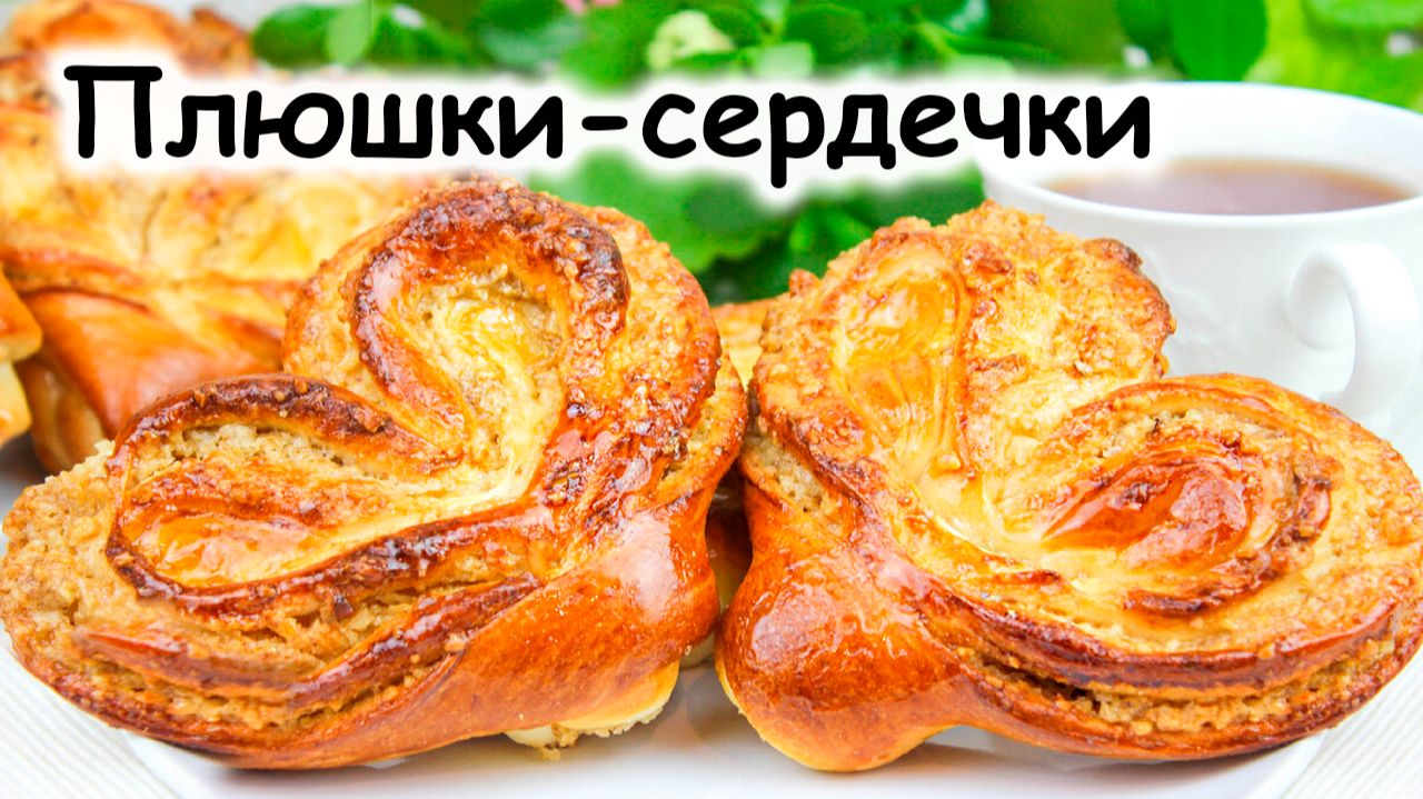 Плюшки-сердечки