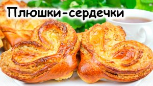 Плюшки-сердечки