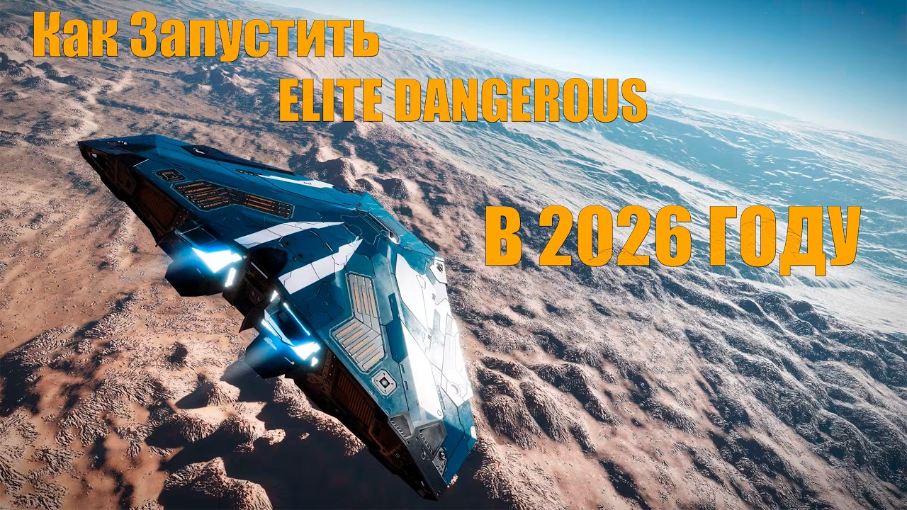 Как запустить Elite Dangerous в РФ 2026 году
