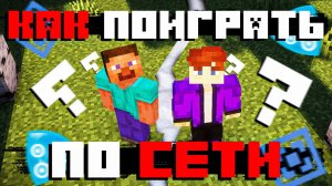 Как Играть с Другом в Майнкрафт по Сети (Radmin VPN, Aternos, Моды)