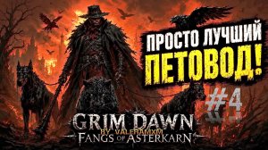 ПЕТЫ ДЕЛАЮТ ВСЁ ЗА ТЕБЯ?! 🔥 ИДЕАЛЬНЫЙ БИЛД ДЛЯ НОВИЧКА В 2026! Fangs of Asterkarn Grim Dawn