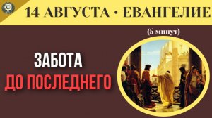 14 августа ЕВАНГЕЛИЕ I Боль, которую невозможно представить