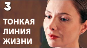 Тонкая линия жизни | Серия 3