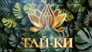 Спа-салон тайского массажа «Тай-ки́»