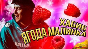Хабиб - Ягода Малинка 🍓🍓