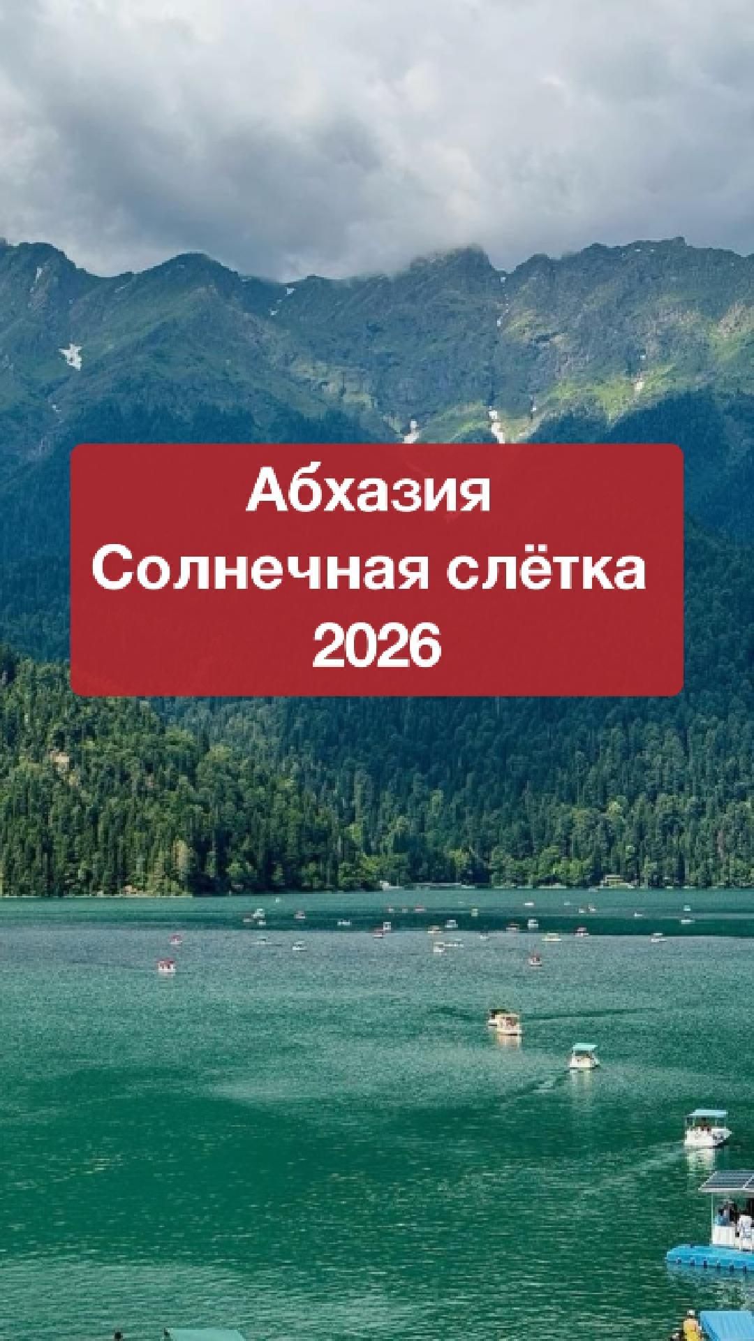 Абхазия. Солнечная слётка 2026 #shorts