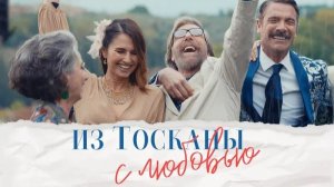 Из Тосканы с любовью | Il cacio con le pere (2023)