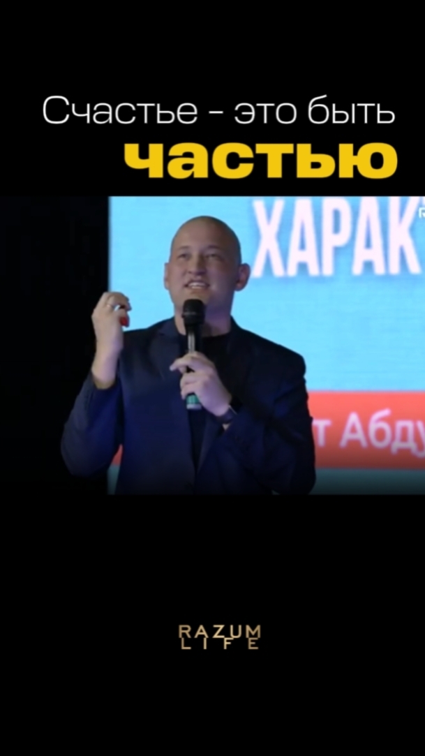 Счастье - быть частью!