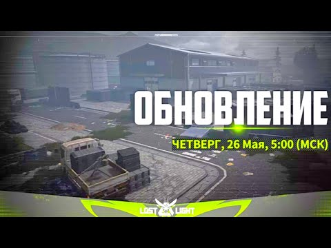 ОБНОВЛЕНИЕ: ПОСЛЕДНИЕ НОВОСТИ ПЕРЕД ВАЙПОМ В ЛОСТ ЛАЙТ | LOST LIGHT