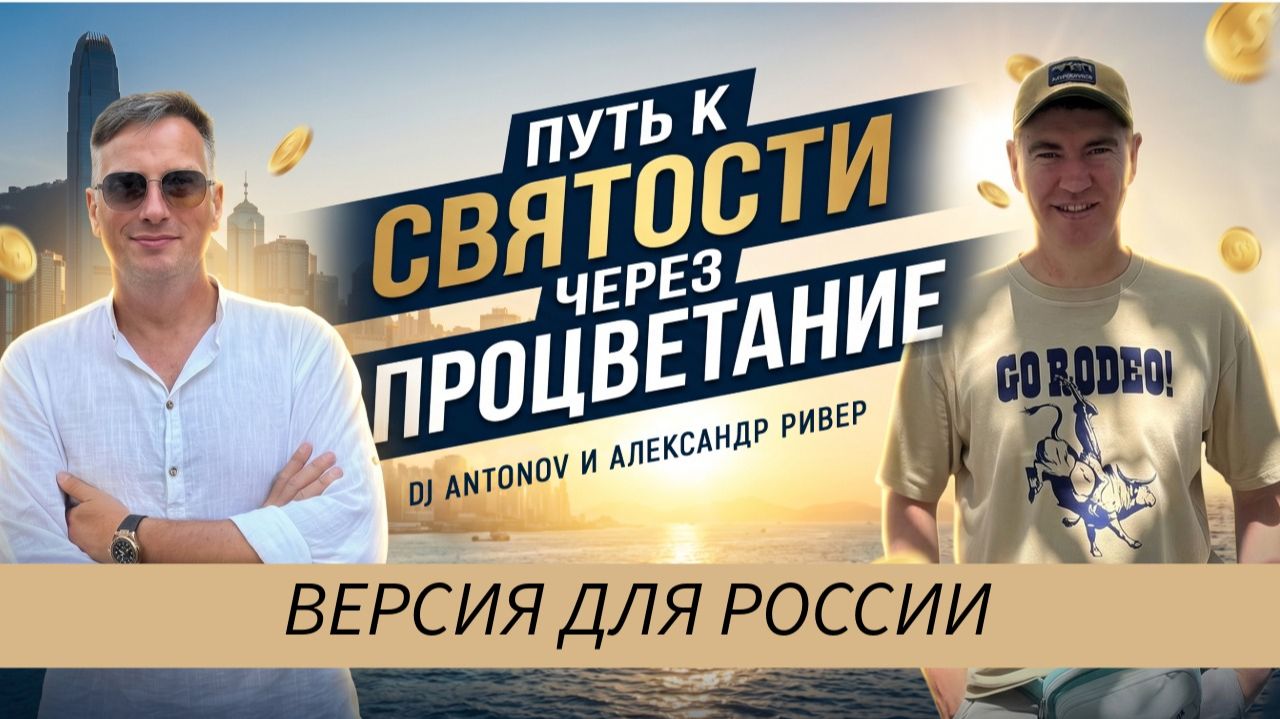 DJ ANTONOV и Александр Ривер - Путь к святости через процветание  (версия для России)