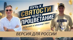 DJ ANTONOV и Александр Ривер - Путь к святости через процветание  (версия для России)