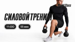 СИЛОВОЙ ТРЕНИНГ с Яной Исаевой | 16 августа 2026 | Онлайн World Class