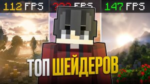 ТОП ЛУЧШИХ ШЕЙДЕРОВ ДЛЯ МАЙНКРАФТ 26.2