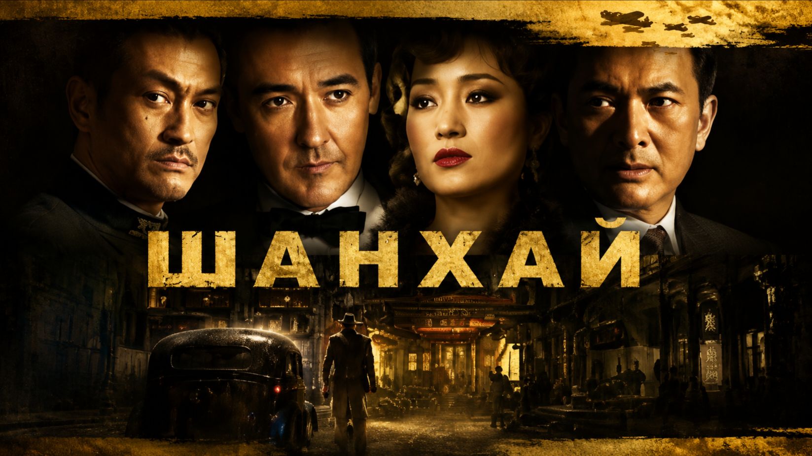 Шанхай | Shanghai (2010)