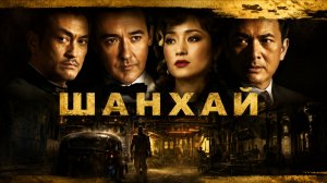 Шанхай | Shanghai (2010)