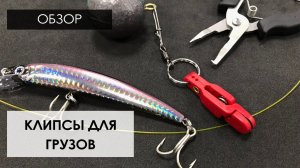 Заглубляем воблер на любую глубину. Грузовая клипса для троллинга. Обзор