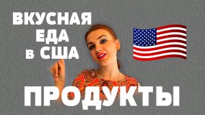 ЛУЧШИЕ ПРОДУКТЫ в США# ЕДА в АМЕРИКЕ