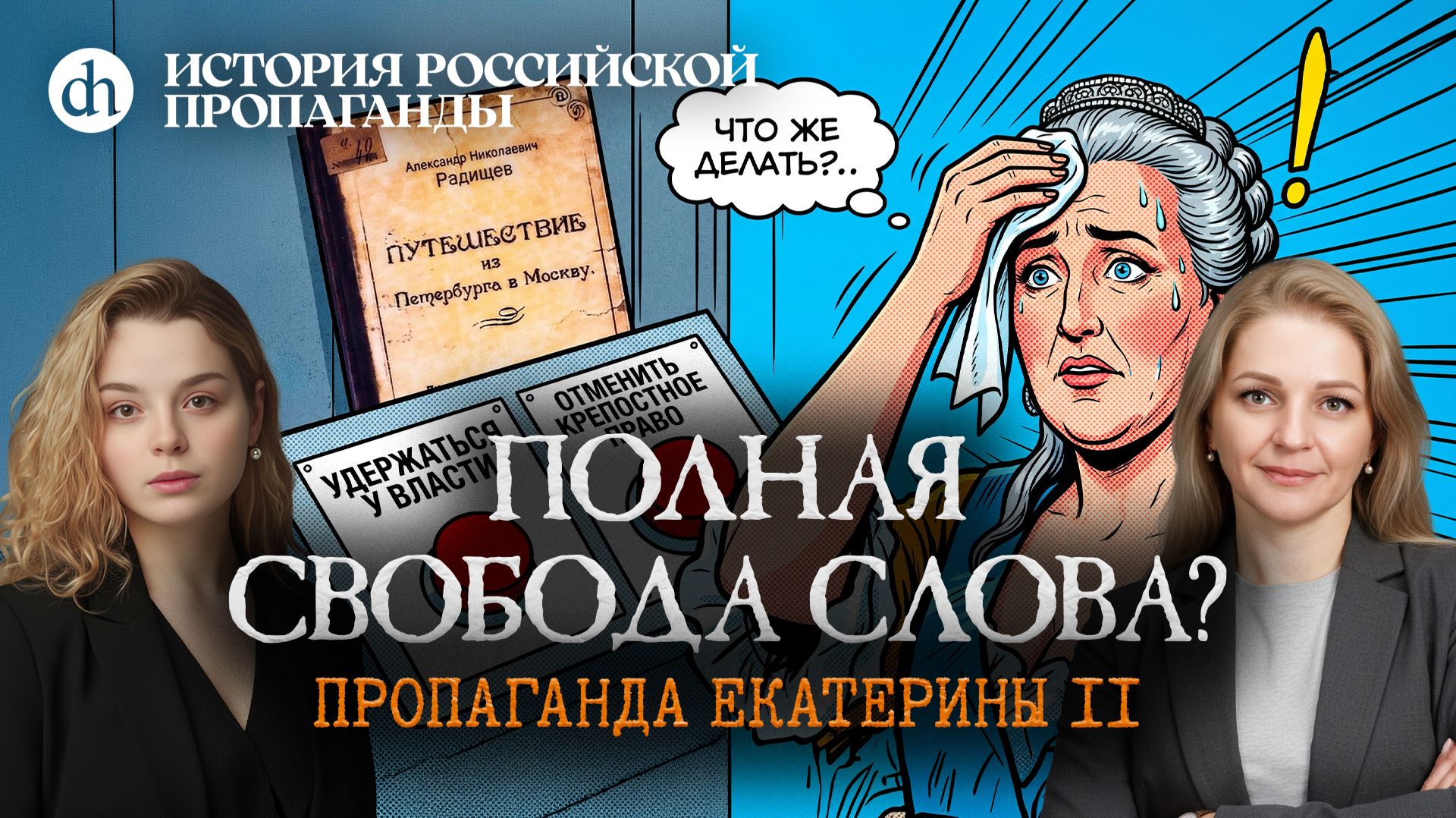 Полная свобода слова? Пропаганда Екатерины II. Часть 2 / Ольга и Анастасия Кругликовы