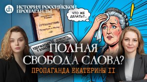Полная свобода слова? Пропаганда Екатерины II. Часть 2 / Ольга и Анастасия Кругликовы