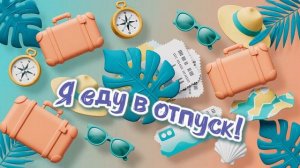 Я еду в отпуск