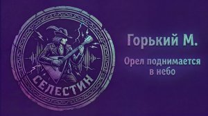 СТИХИ ЛИЗЫ — Горький | Folk Rock | Орёл подымается в небо