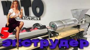 Экструдер для производства филамента, Делаем филамент из вторичного ПЕТ ЧАСТЬ 5