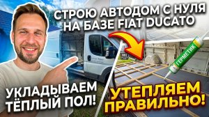 АВТОДОМ МЕЧТЫ: Утепление пола в Fiat Ducato. #13 серия.