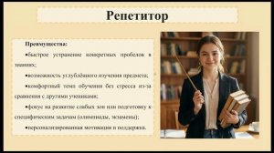 Отличия работы репетитора от работы в общеобразовательной школе