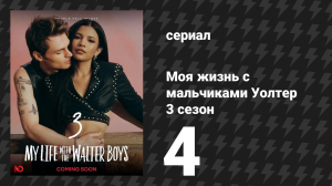 Моя жизнь с мальчиками Уолтер 3 сезон 4 серия «Визг шин и настоящая любовь» (сериал, 2026)