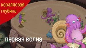 Коралловая глубина. Первая волна. Фанмейд.