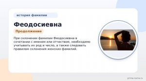 Фамилия Феодосиевна: происхождение, значение и склонение