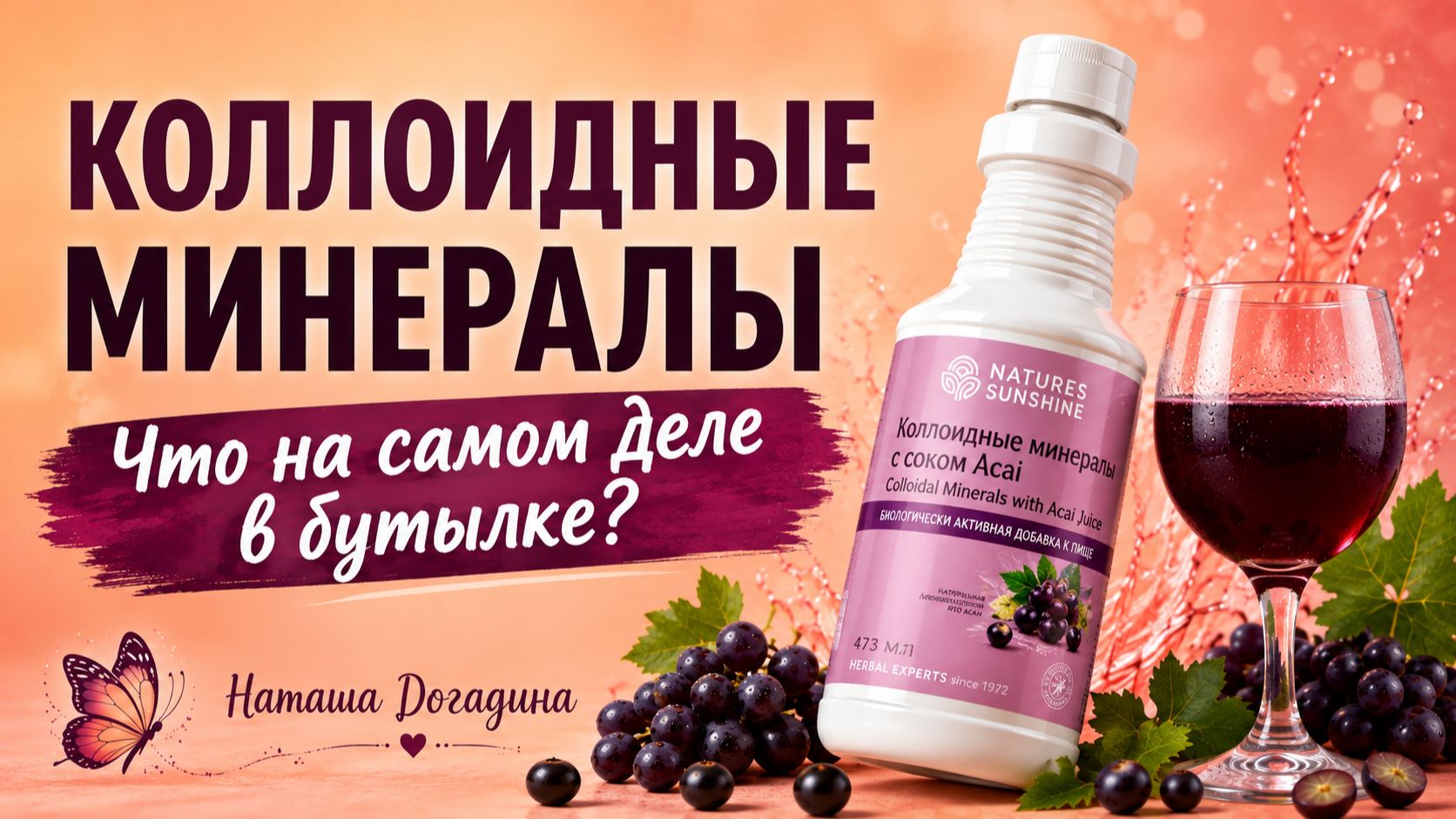 Коллоидные минералы: что на самом деле в бутылке? | Разбираем состав