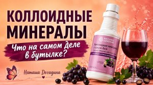 Коллоидные минералы: что на самом деле в бутылке? | Разбираем состав