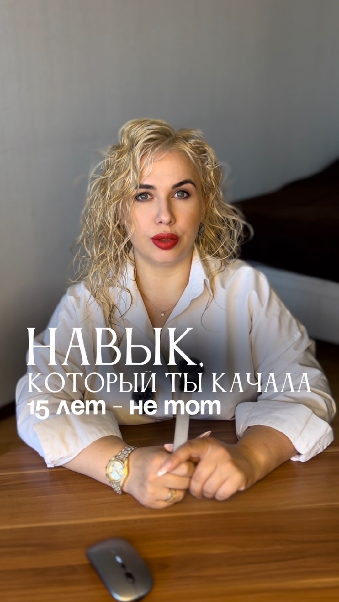 Навык, который ты качала 15 лет - не тот
