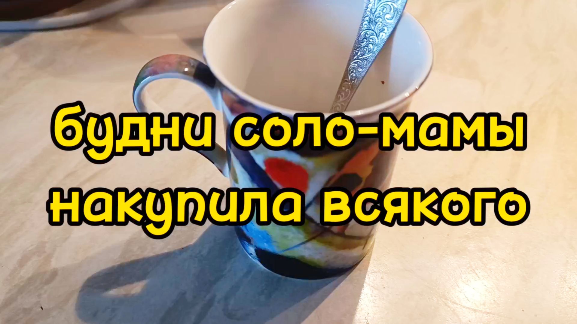 НАКУПИЛА ВСЯКОЙ ЕРУНДЫ В ФИКС ПРАЙСЕ