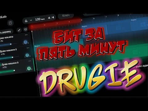 БИТ ЗА ПЯТЬ МИНУТ В BANDLAB!!!