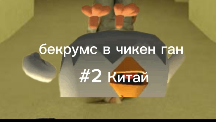 бекрумс в чикен Ган #2 китай