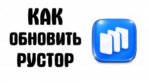 Как обновить рустор на телефоне