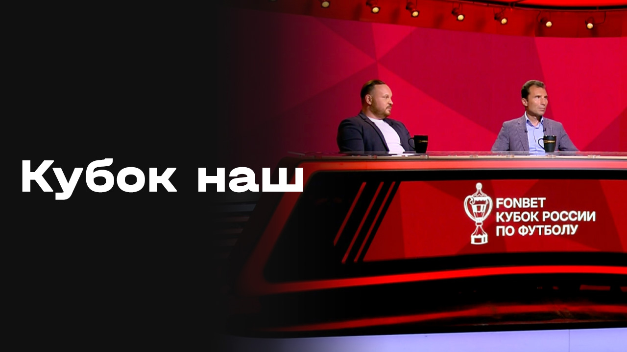 «Кубок наш». Студия МАТЧ ПРЕМЬЕР от 13.08.2026