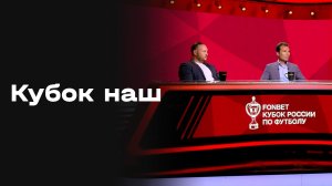 «Кубок наш». Студия МАТЧ ПРЕМЬЕР от 13.08.2026