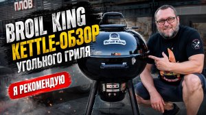 Угольный гриль Broil King Kettle. Честный обзор. Гриль, который я ждал