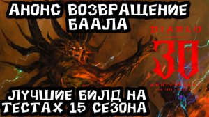 Анонс возвращение Баала. Лучшие билды на тестах 15 сезона Diablo 4. Подготовка к 30-ти летию серии