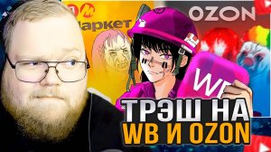 T2x2 СМОТРИТ: Мертвое полушарие клиентов WB и Ozon 2