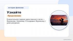 Узнайте все о Фамилии Фурманова: происхождение, история и значение, а также как склонять эту